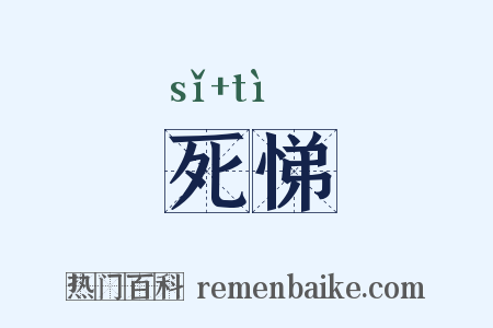 死悌是什么意思的图片